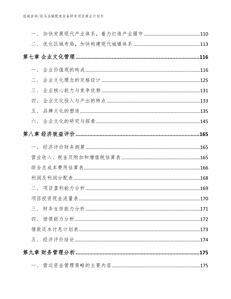 驻马店输配电设备研发项目商业计划书模板范文_第4页