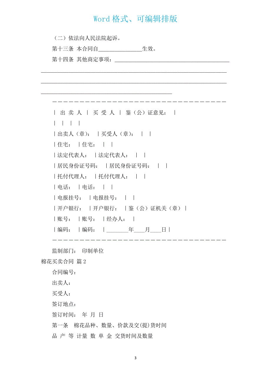 棉花买卖合同（通用13篇）.docx_第3页