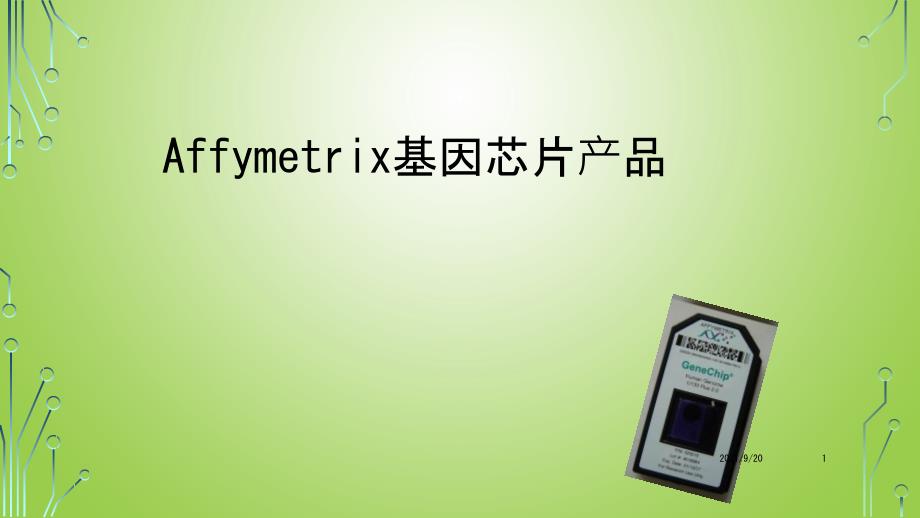 Affymetrix基因芯片产品_第1页