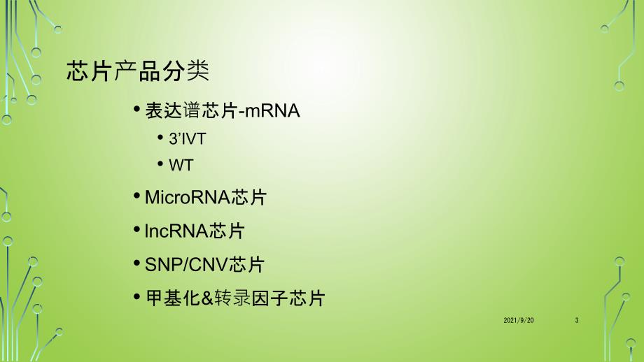 Affymetrix基因芯片产品_第3页