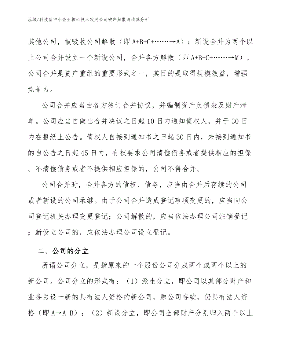 科技型中小企业核心技术攻关公司破产解散与清算分析_第3页