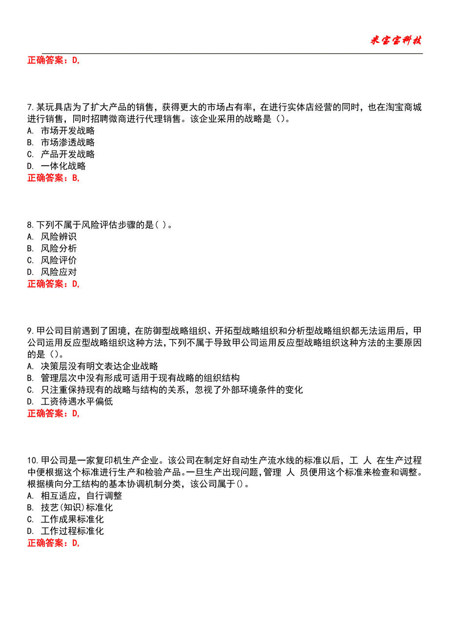 2022年注册会计师-公司战略与风险管理考试题库7_第3页