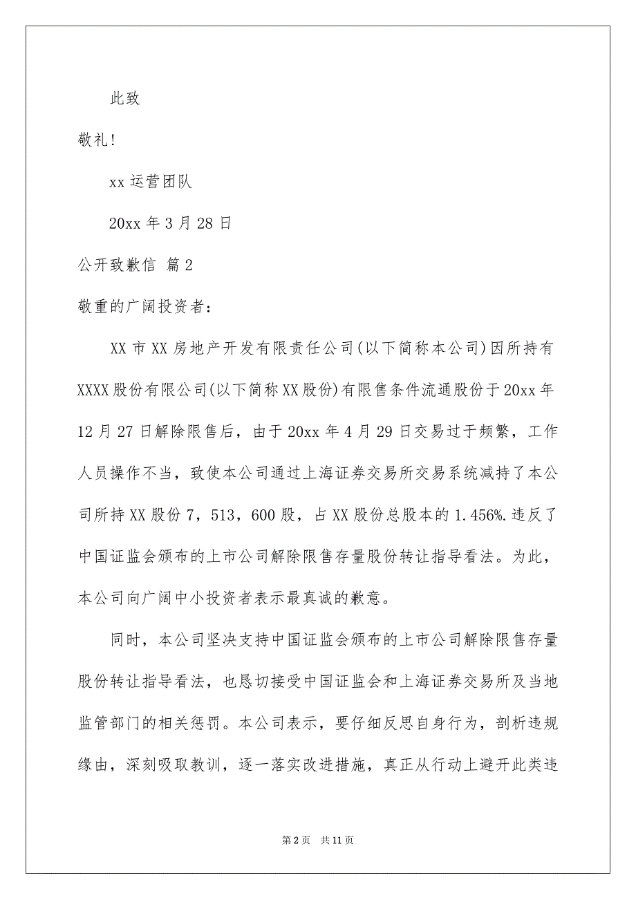 公开致歉信范文六篇_第2页