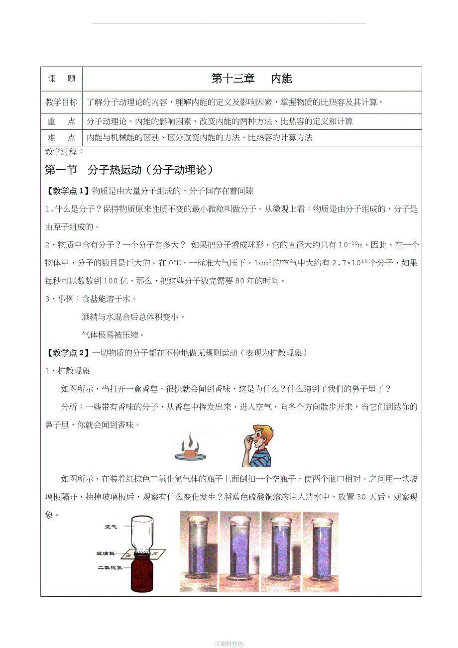 九年级物理第十三章教案(最终版).doc_第1页