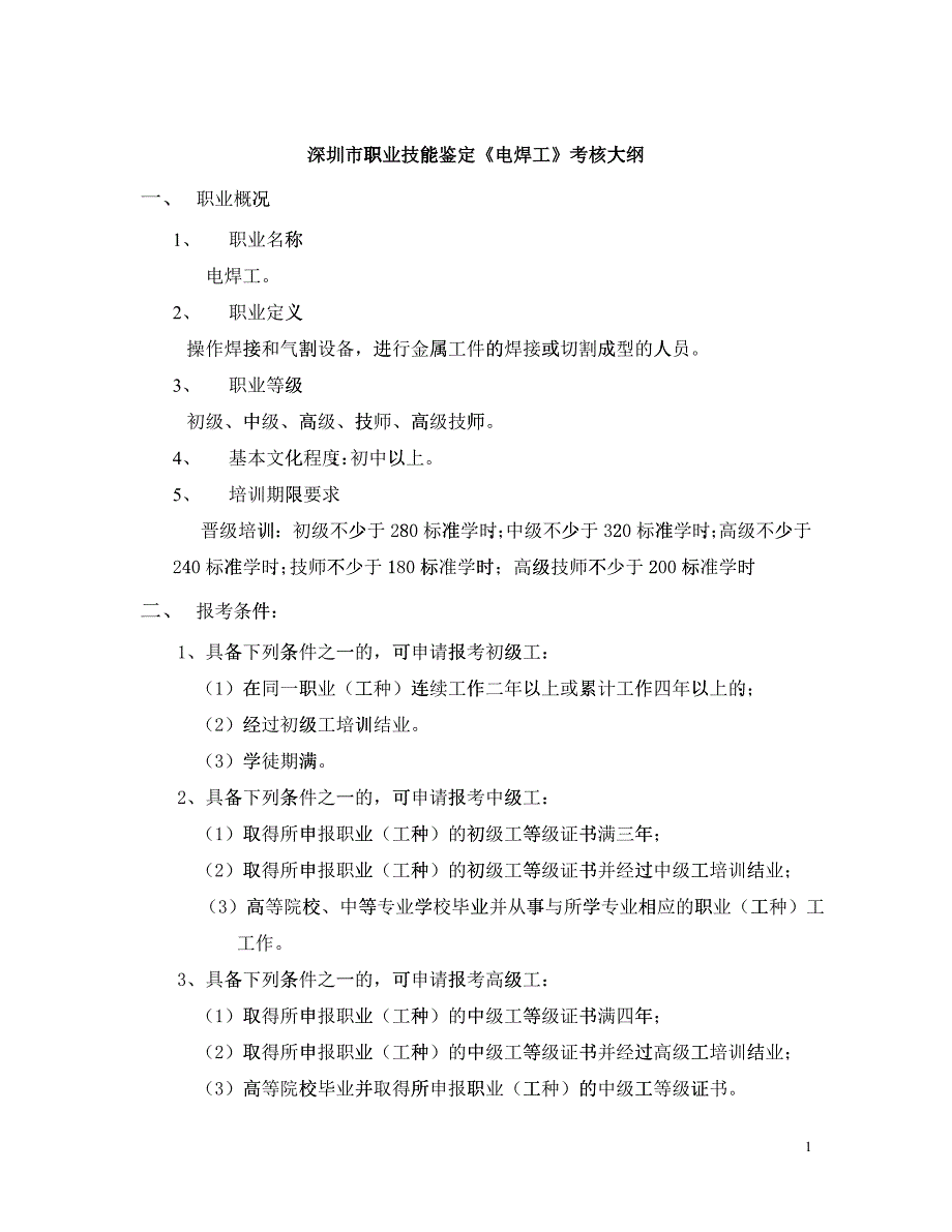 深圳市职业技能鉴定《电焊工》考核大纲_第1页