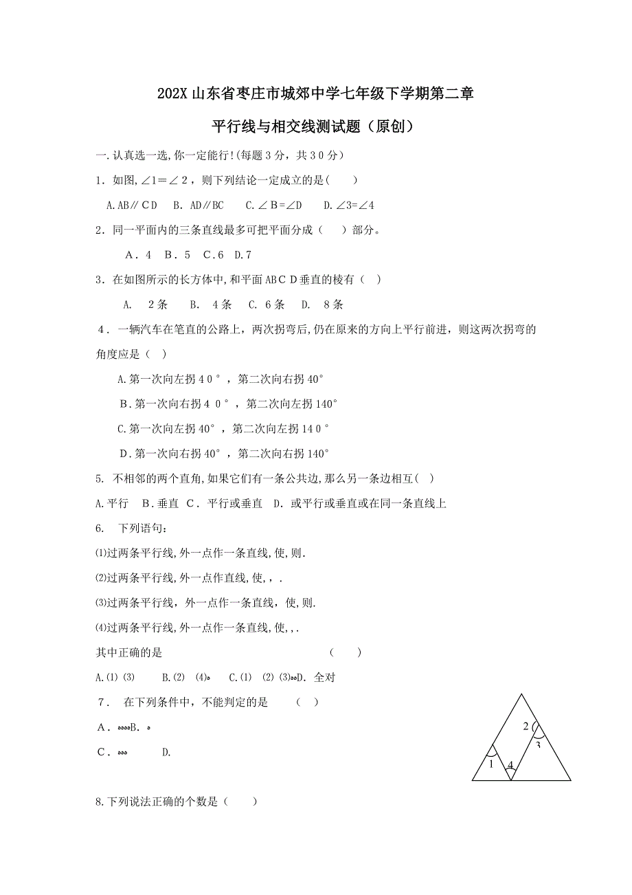 山东枣庄城郊七下单元测试第二章_第1页