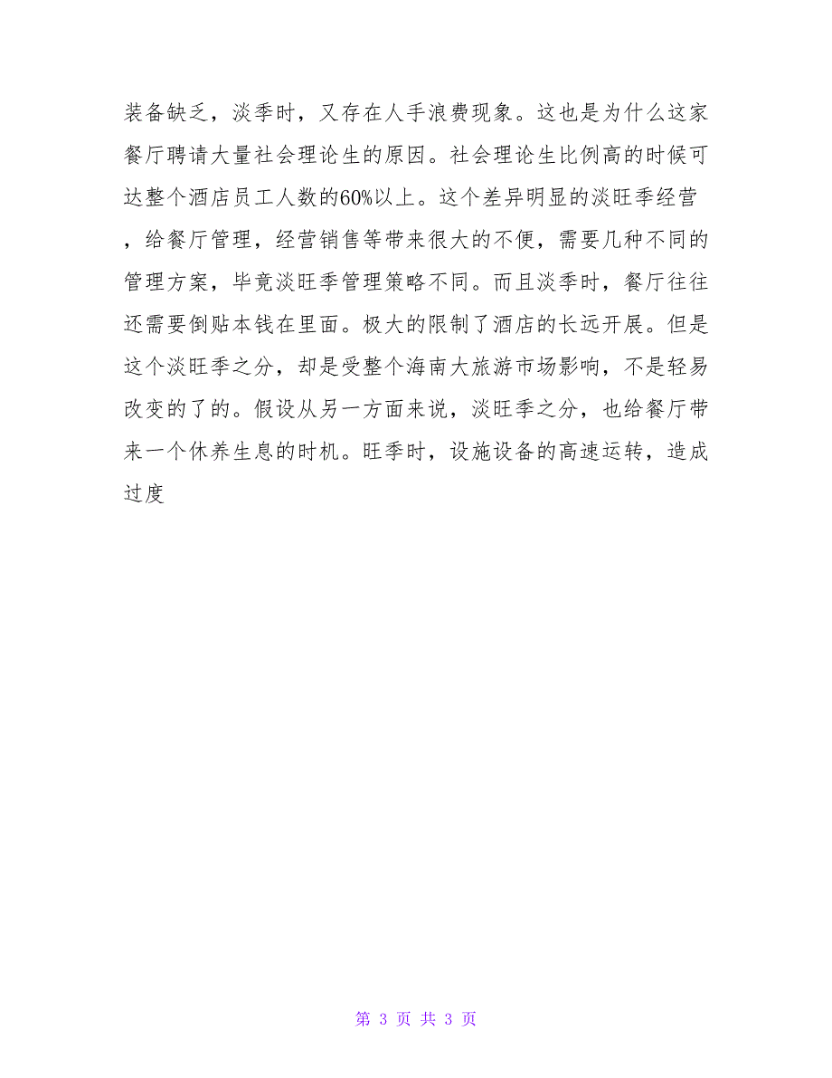 2023暑期社会实践报告内容.doc_第3页