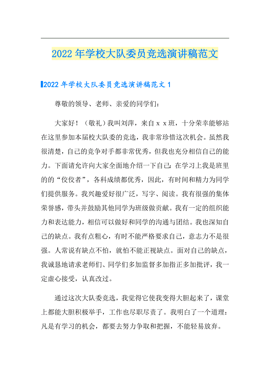 2022年学校大队委员竞选演讲稿范文_第1页