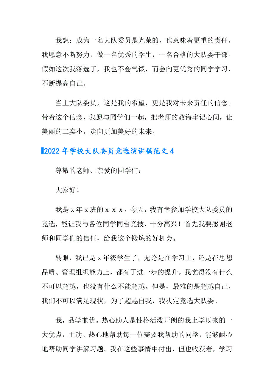 2022年学校大队委员竞选演讲稿范文_第4页