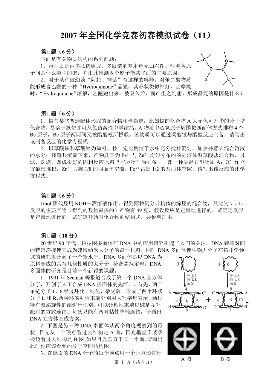 2007年全国化学竞赛初赛模拟试卷11.doc_第1页