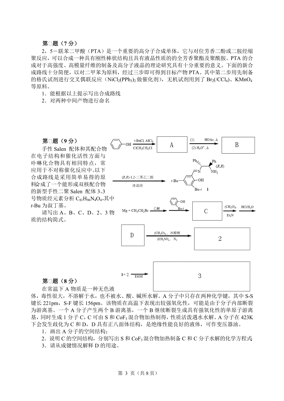 2007年全国化学竞赛初赛模拟试卷11.doc_第3页