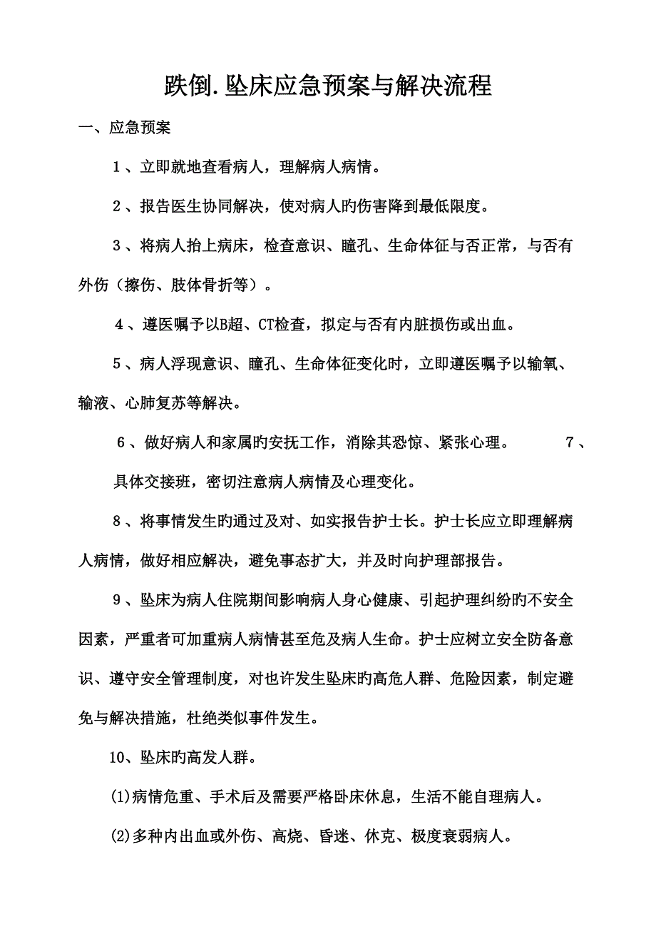 跌倒坠床应急全新预案与处理标准流程_第1页