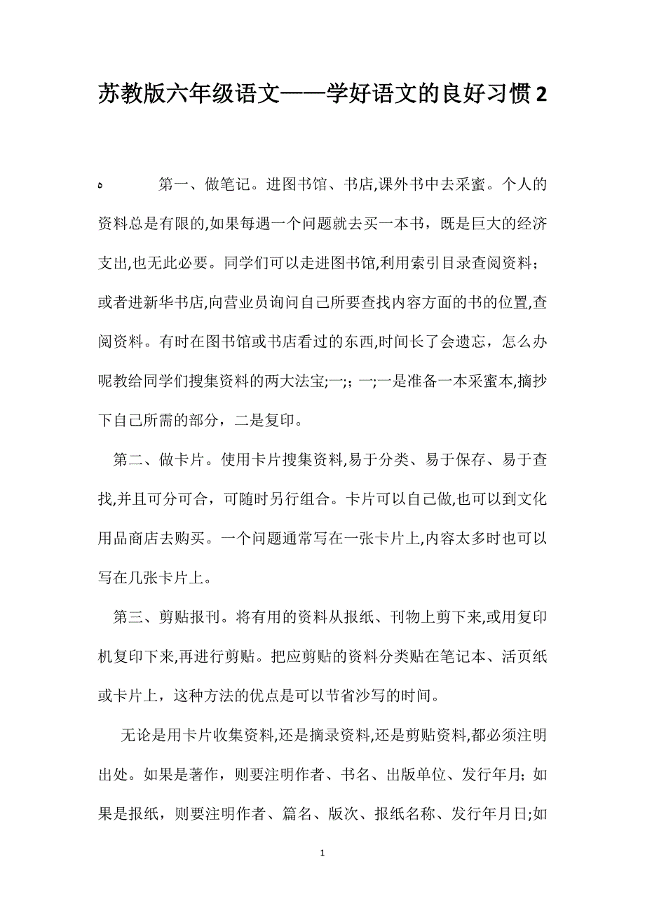 苏教版六年级语文学好语文的良好习惯2_第1页