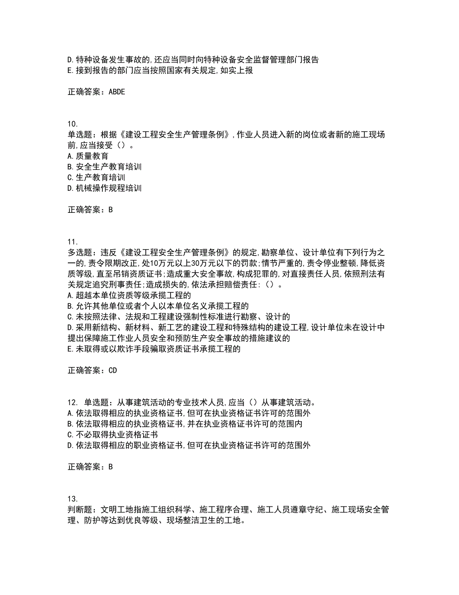 2022吉林省“安管人员”主要负责人安全员A证考试（全考点覆盖）名师点睛卷含答案32_第3页