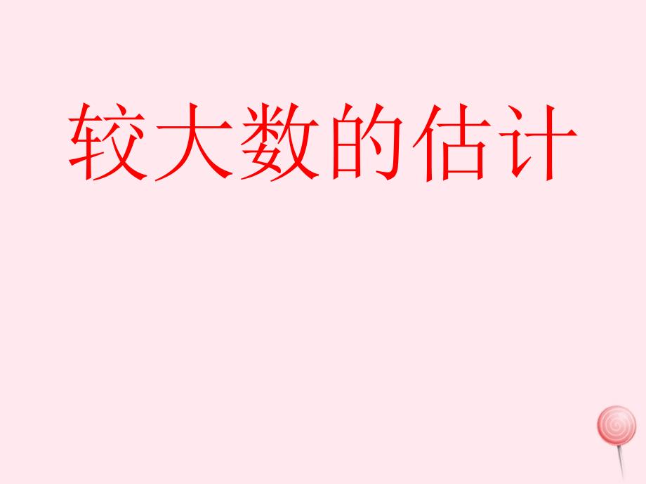 二年级数学下册1.4较大数的估计课件西师大版_第1页