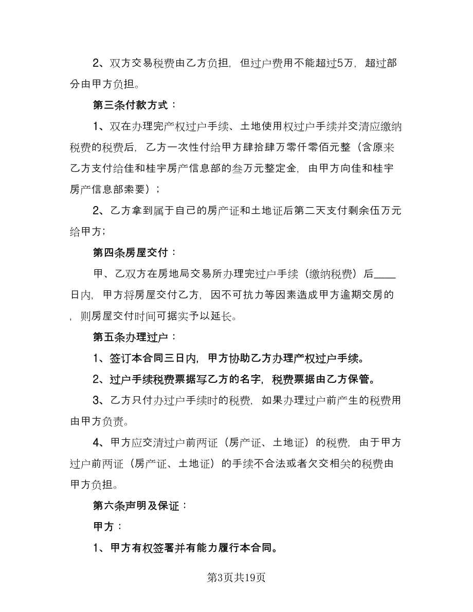 个人二手房购房协议书格式范文（6篇）.doc_第3页