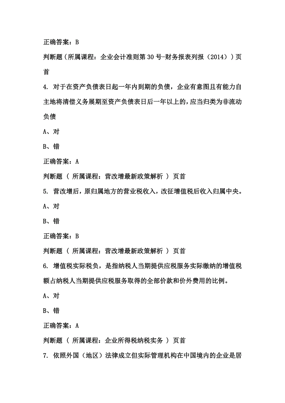 2014会计人员继续教育考试答案_第2页