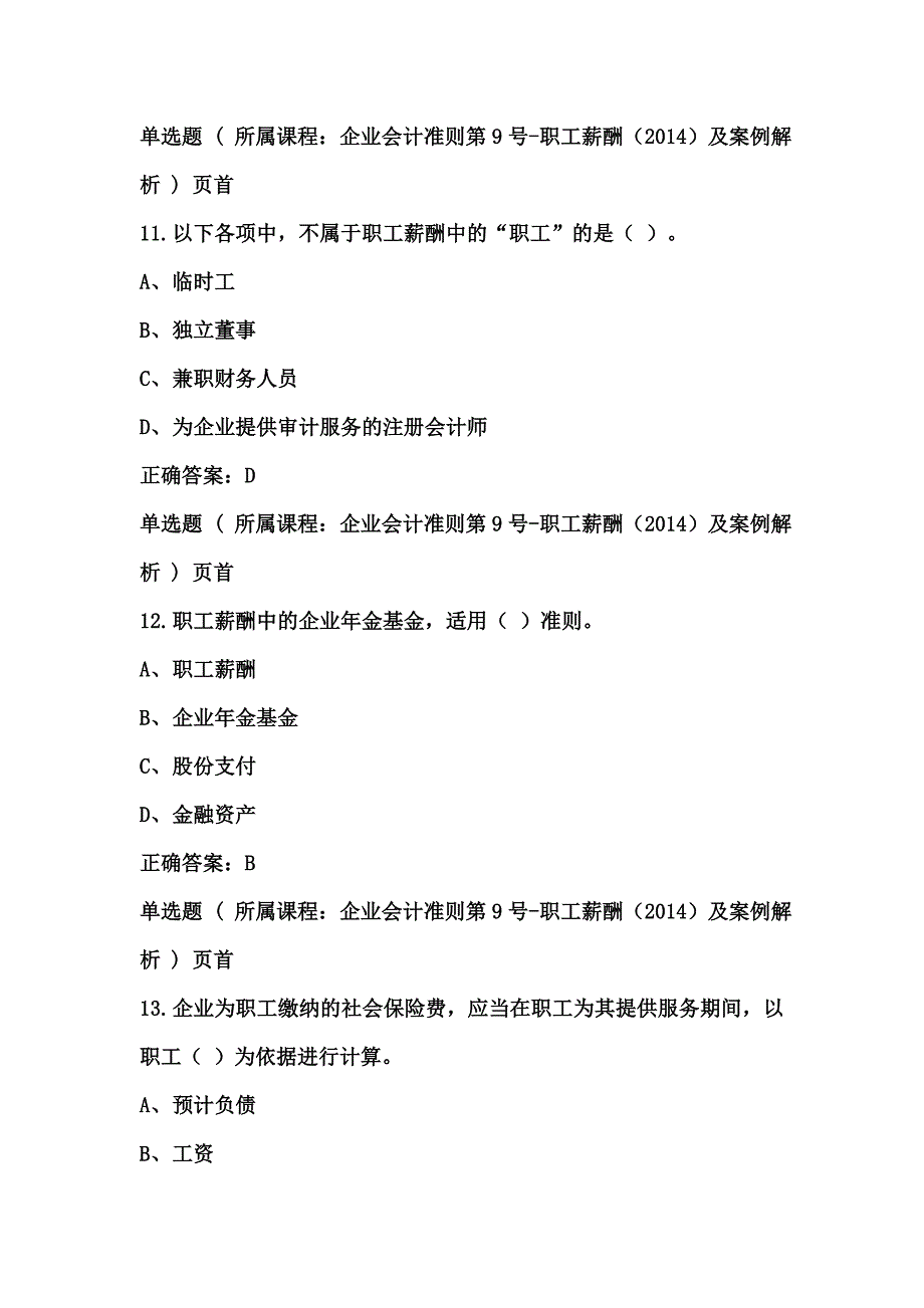 2014会计人员继续教育考试答案_第4页