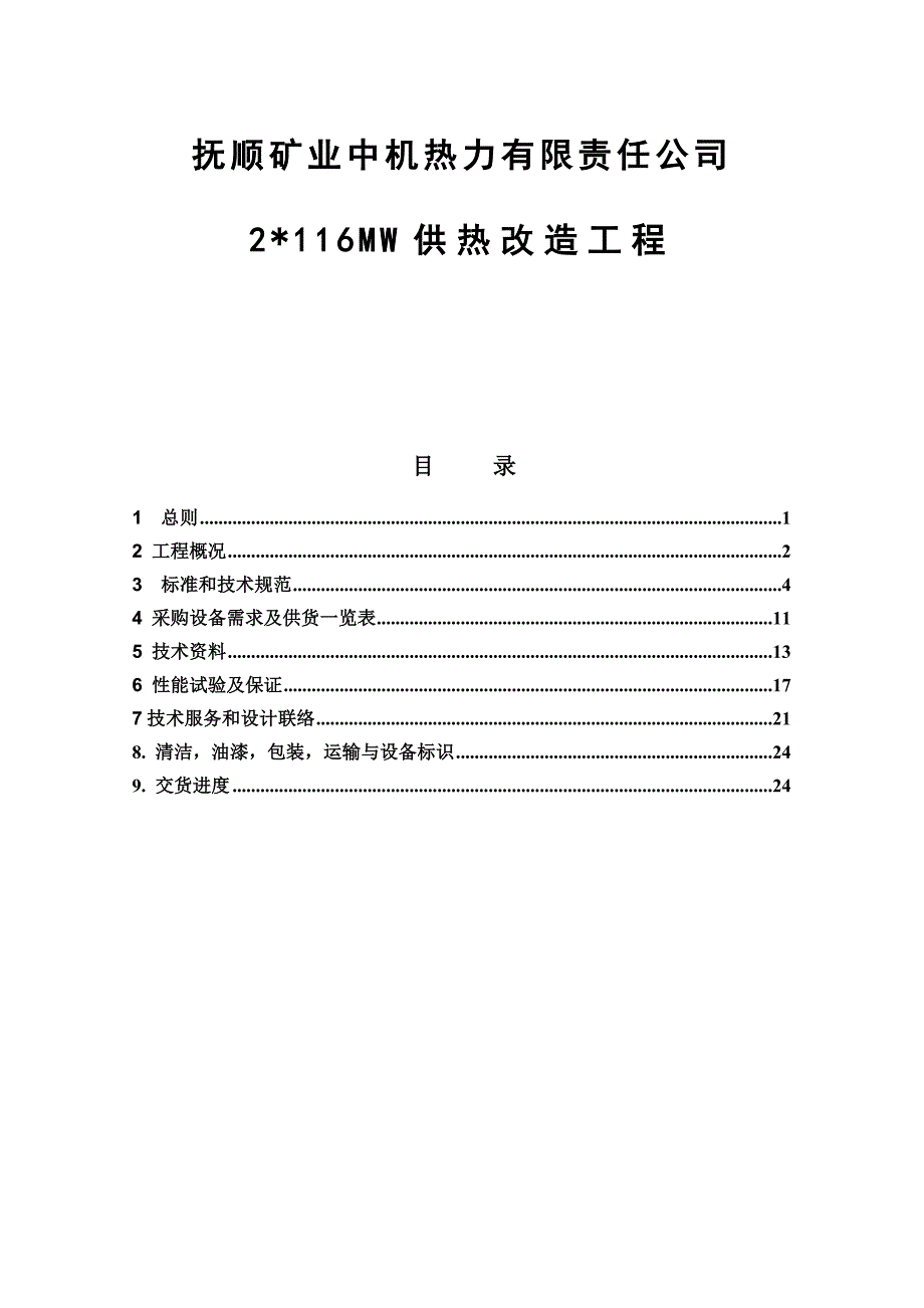 流化风机技术协议2116MW供热改造工程)_第1页