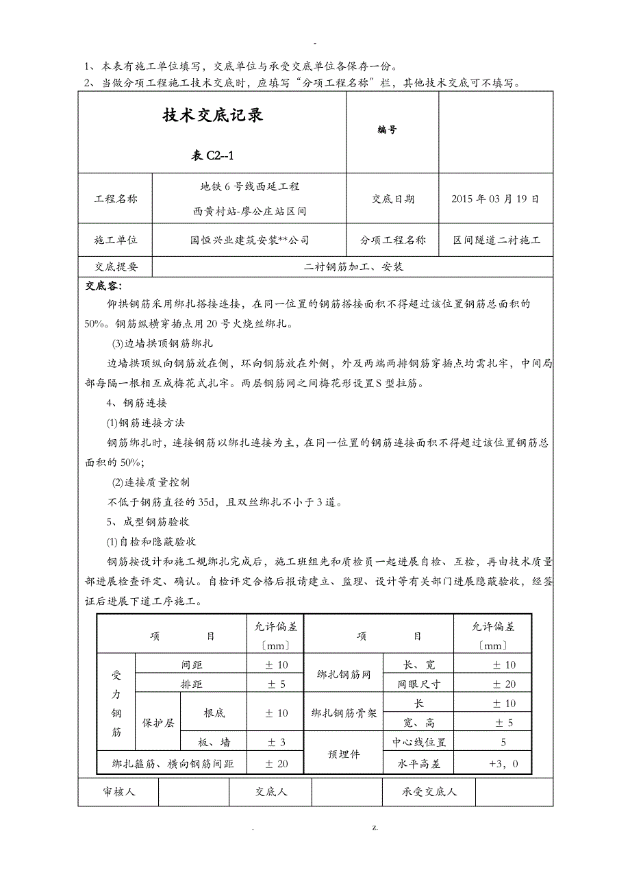 二衬钢筋施工技术交底大全_第3页