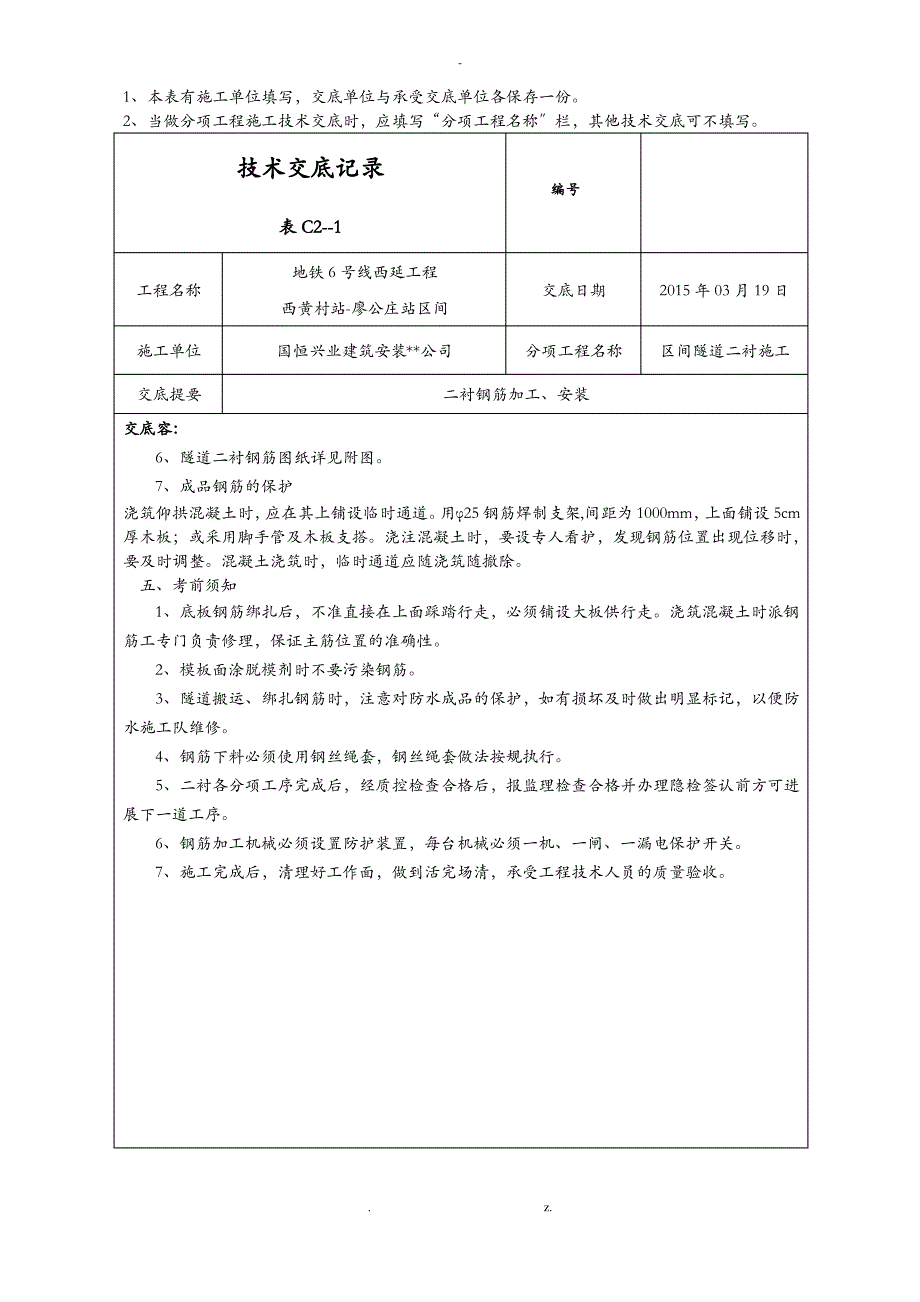 二衬钢筋施工技术交底大全_第4页