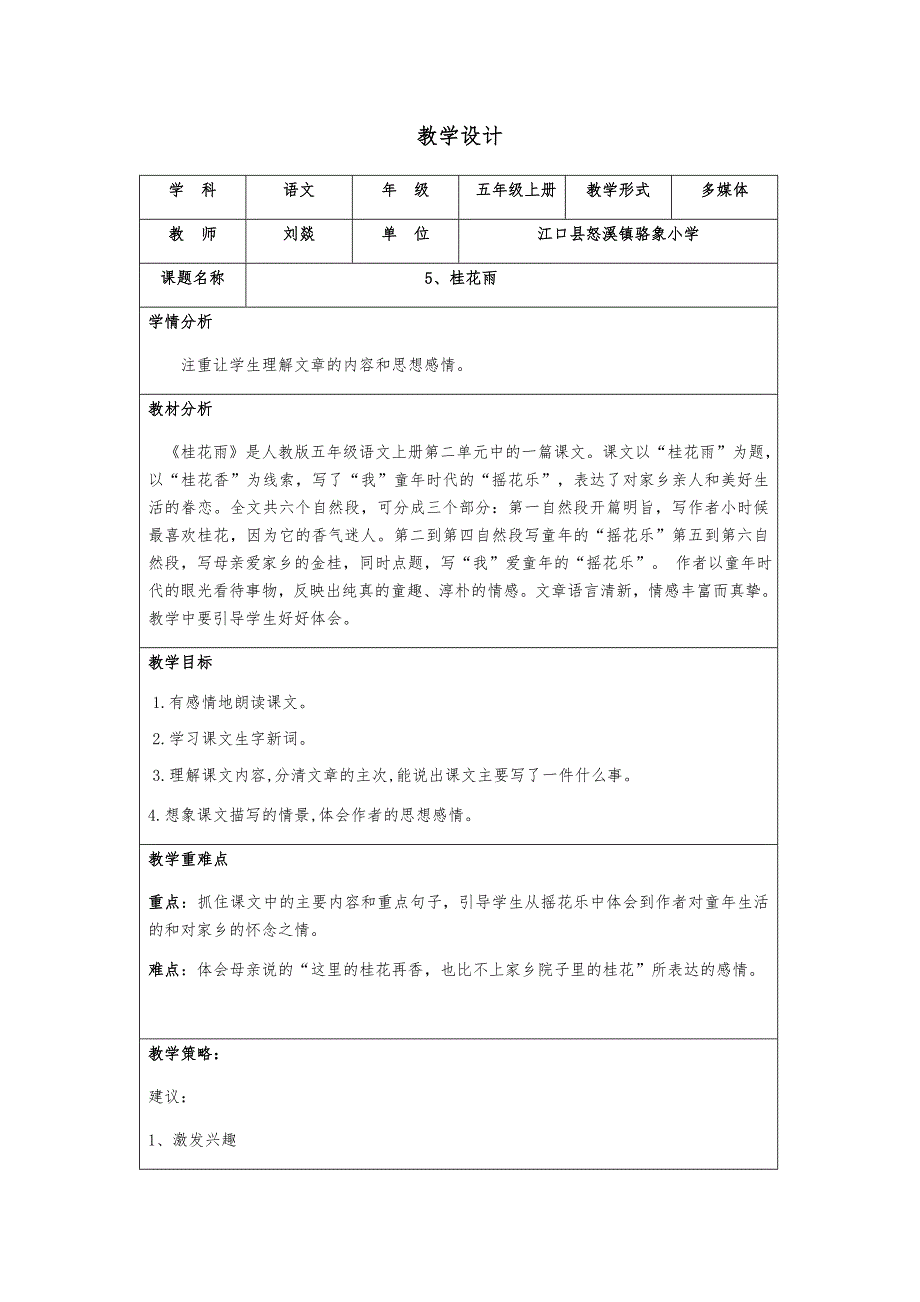 江口县怒溪镇骆象小学五年级语文上册、《桂花雨》教学设计.docx_第1页