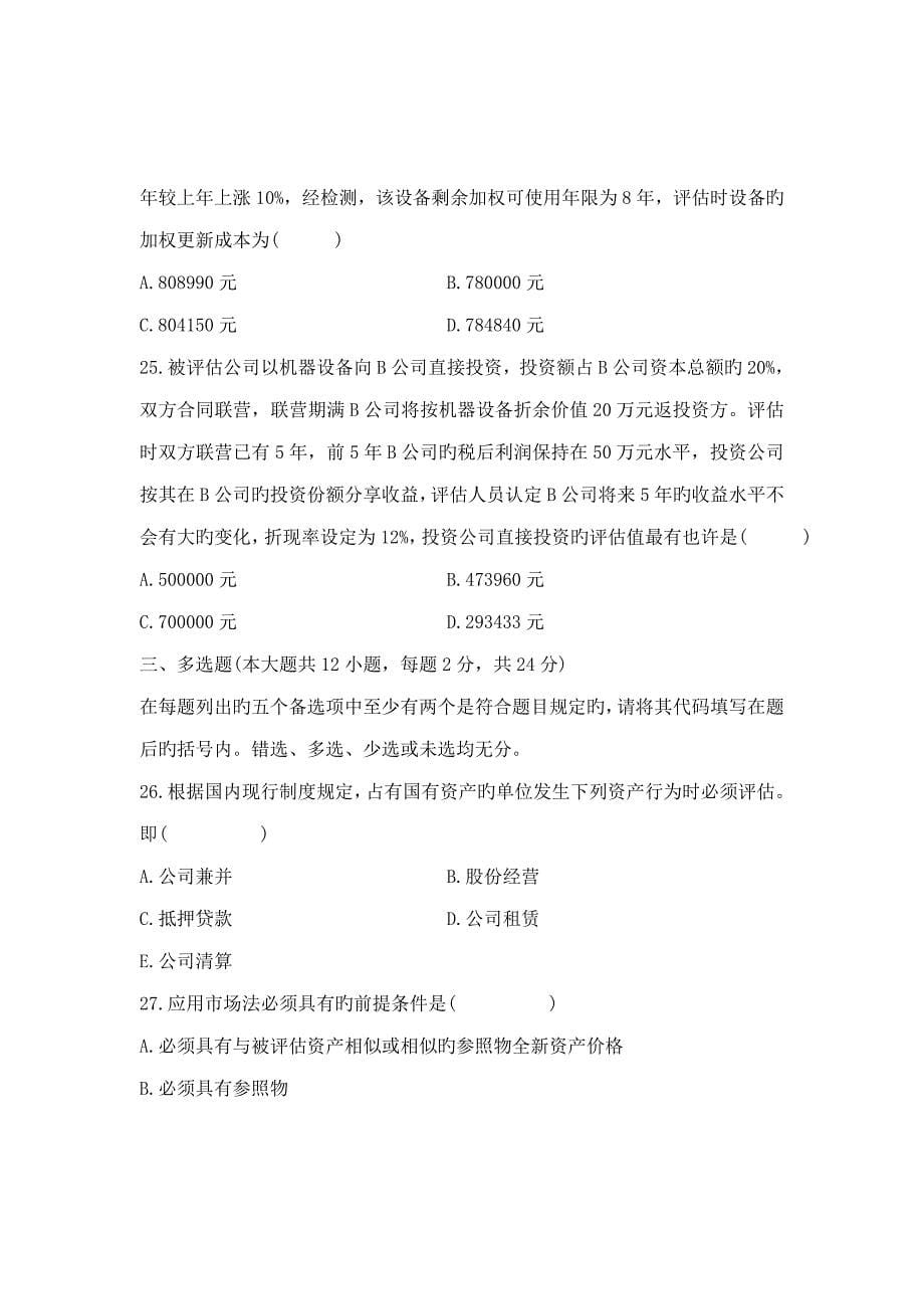 2022年高等教育自学考试资产评估试题.doc_第5页