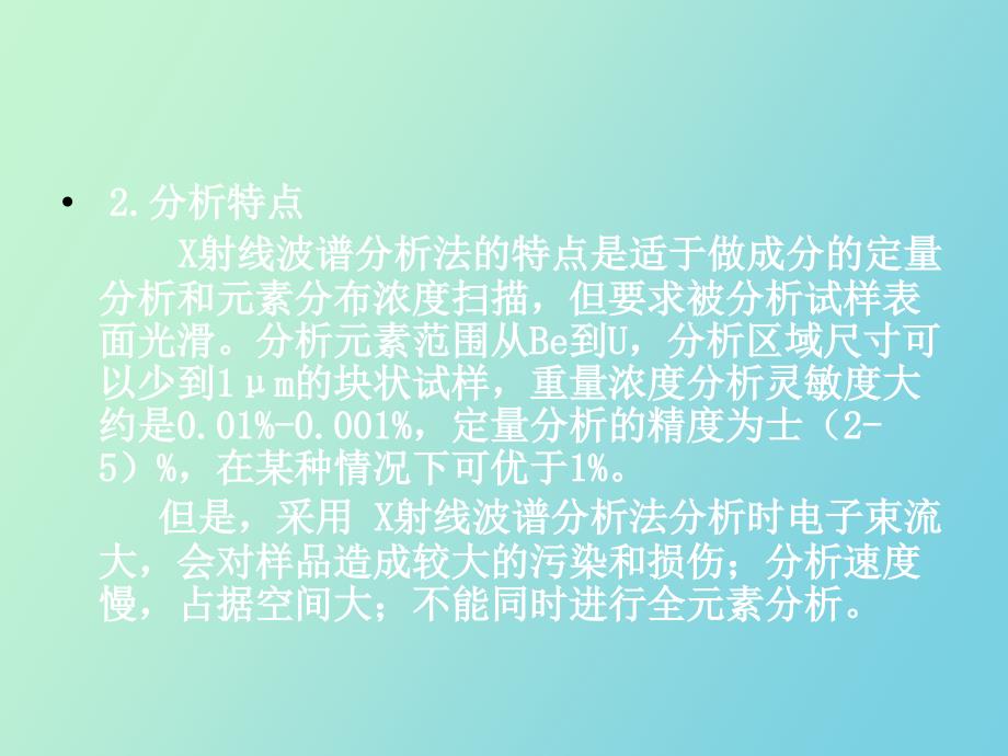 电镜微区成分分析技术_第4页