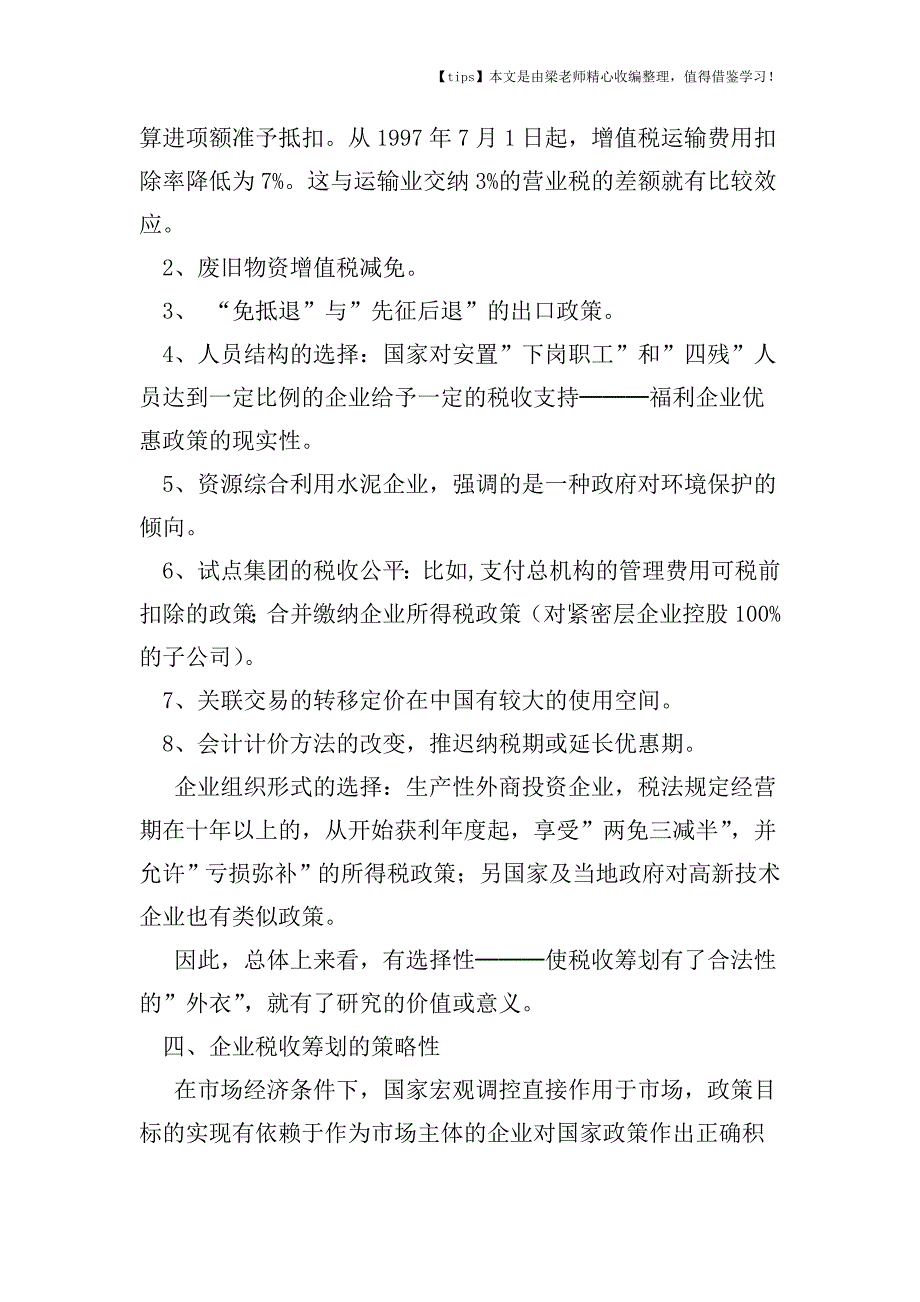 【老会计经验】企业财务目标与税收筹划.doc_第4页