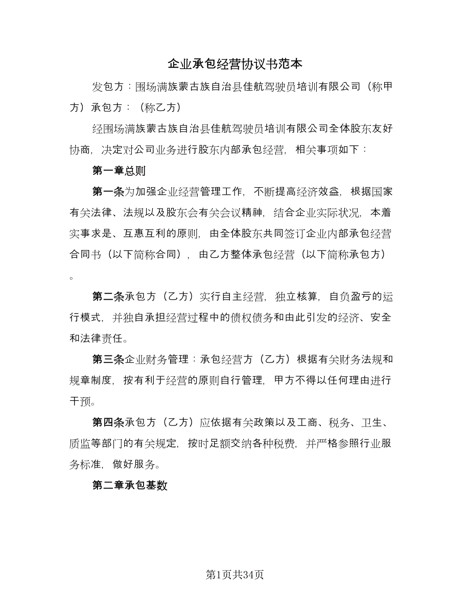 企业承包经营协议书范本（九篇）_第1页