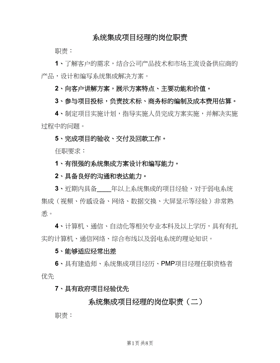 系统集成项目经理的岗位职责（八篇）.doc_第1页