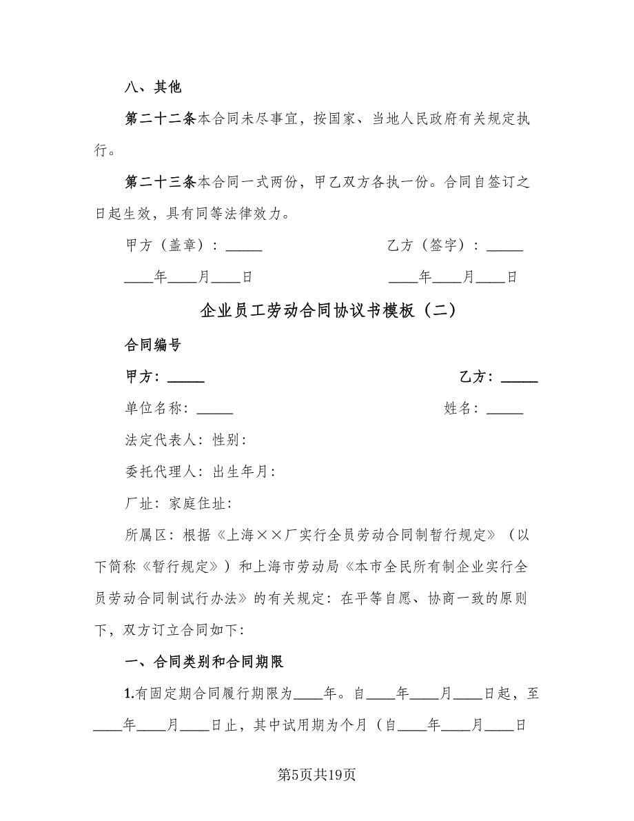 企业员工劳动合同协议书模板（四篇）.doc_第5页