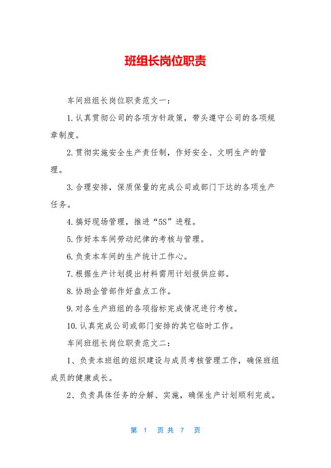 班组长岗位职责.docx