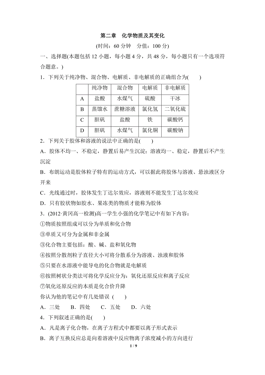 《化学物质及其变化》章末测试2.doc_第1页