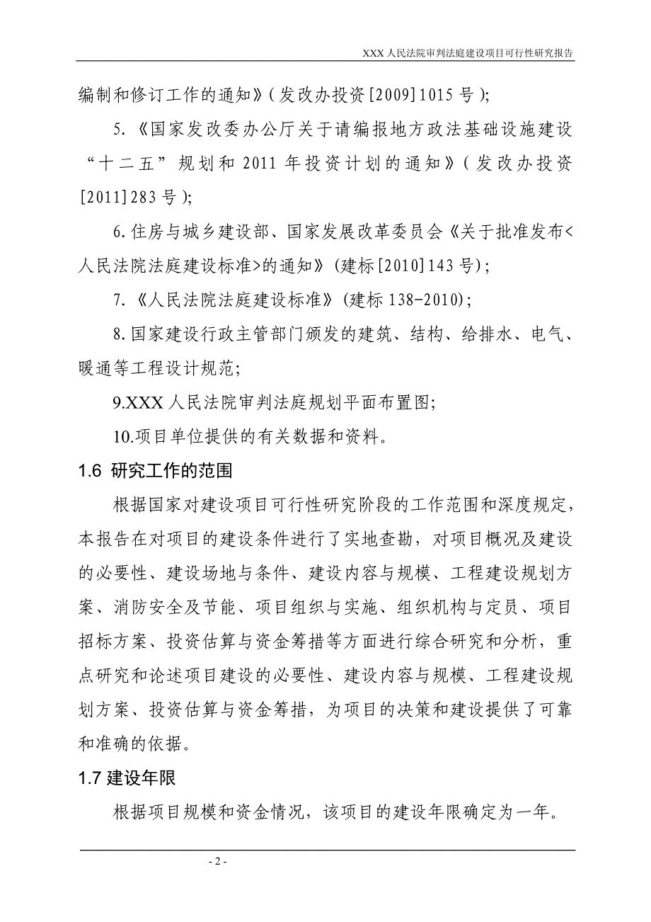 人民法院审判法庭建设项目可行性研究报告_第2页