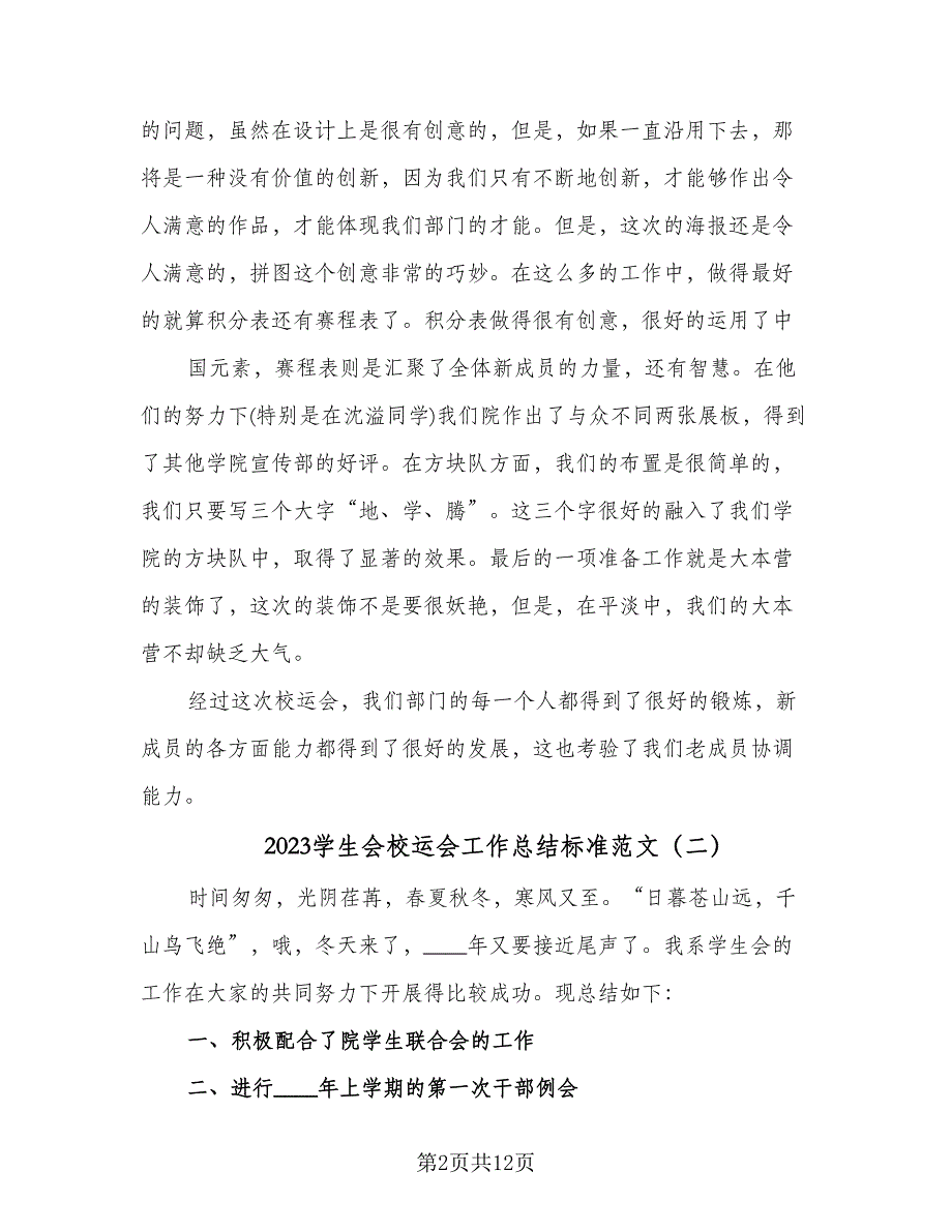 2023学生会校运会工作总结标准范文（二篇）.doc_第2页