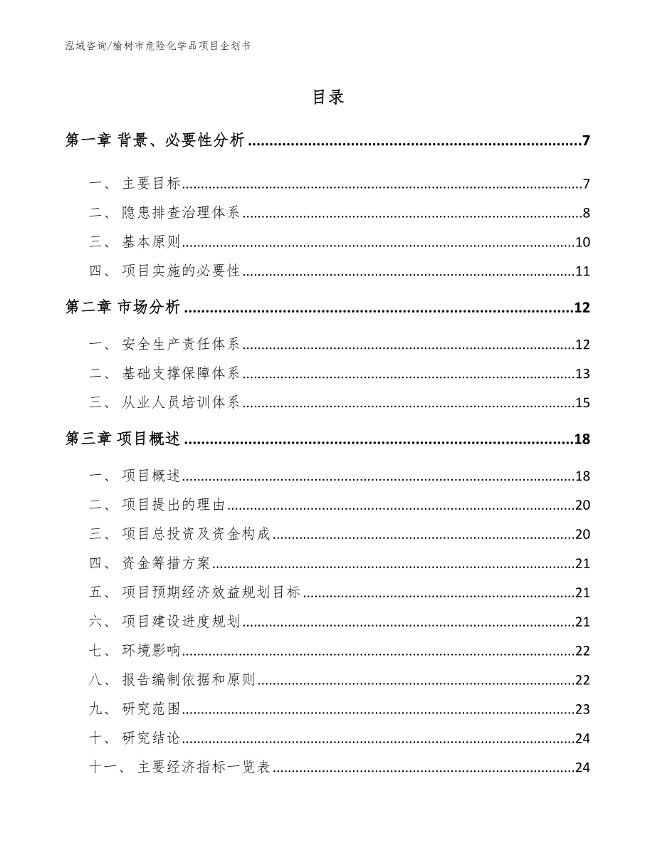 榆树市危险化学品项目企划书（范文模板）_第1页