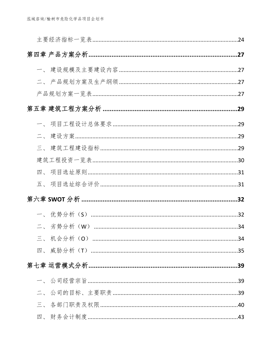 榆树市危险化学品项目企划书（范文模板）_第2页