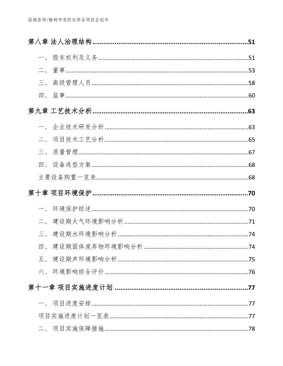 榆树市危险化学品项目企划书（范文模板）_第3页