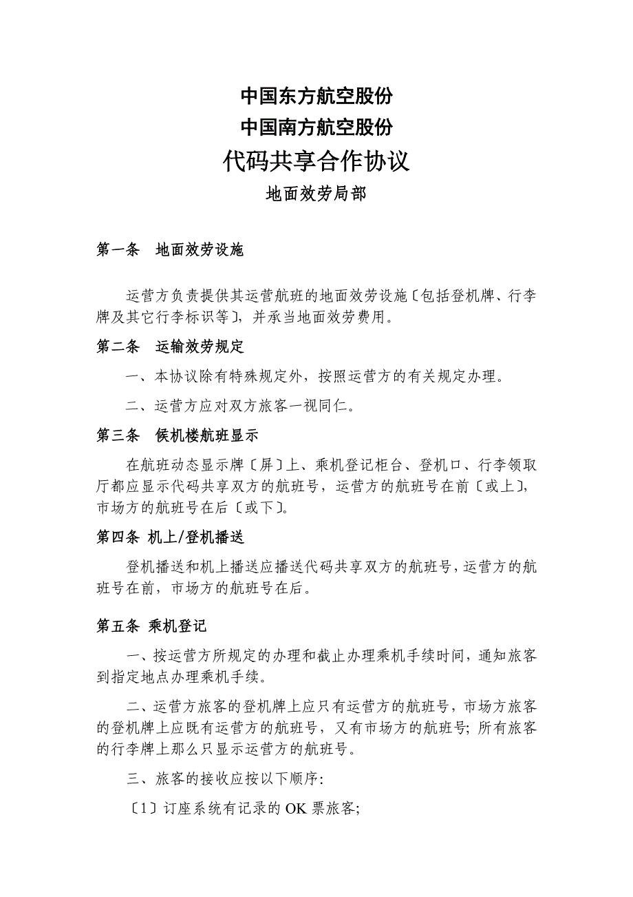 南航东航---代码共享合作协议---地面服务部分_第1页