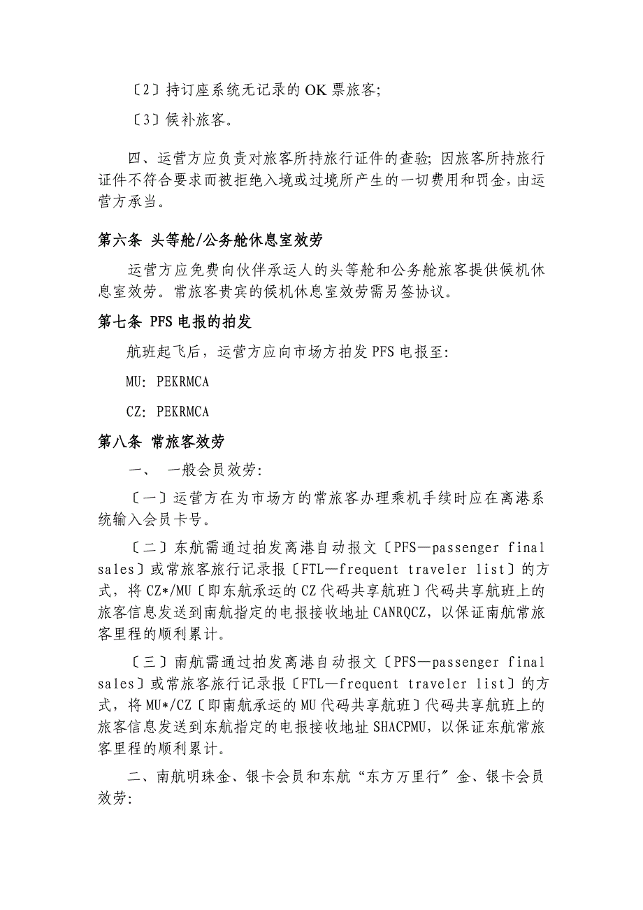 南航东航---代码共享合作协议---地面服务部分_第2页