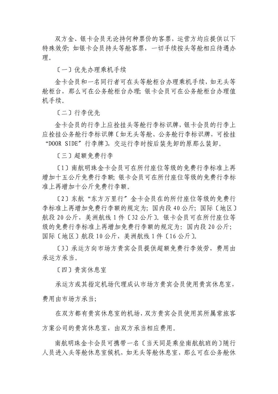 南航东航---代码共享合作协议---地面服务部分_第3页