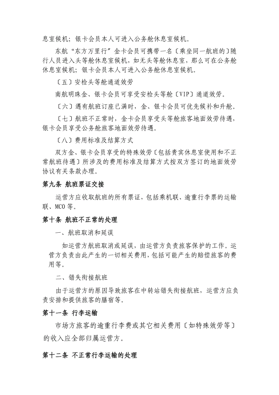 南航东航---代码共享合作协议---地面服务部分_第4页