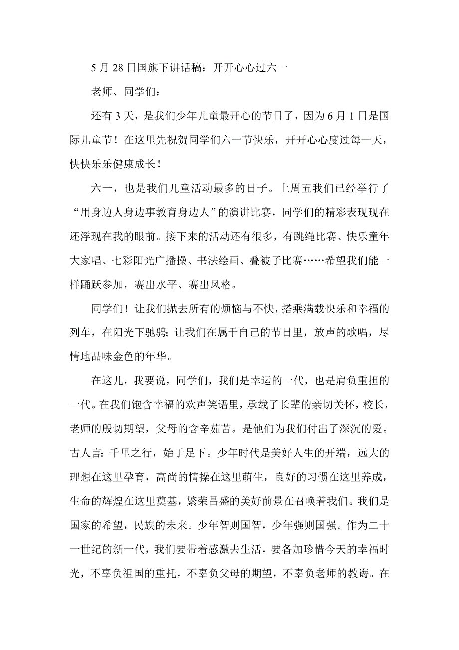 5月28日国旗下讲话稿：开开心心过六一_第1页