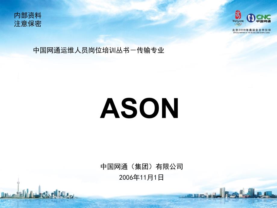 运维人员岗位培训传输专业ASON_第1页