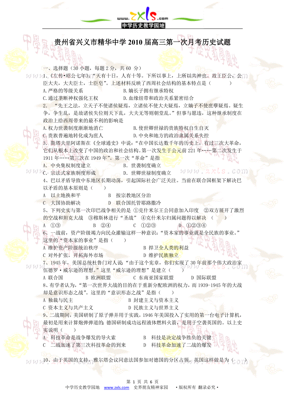 贵州省兴义市精华中学2010届高三第一次月考历史试题.doc_第1页