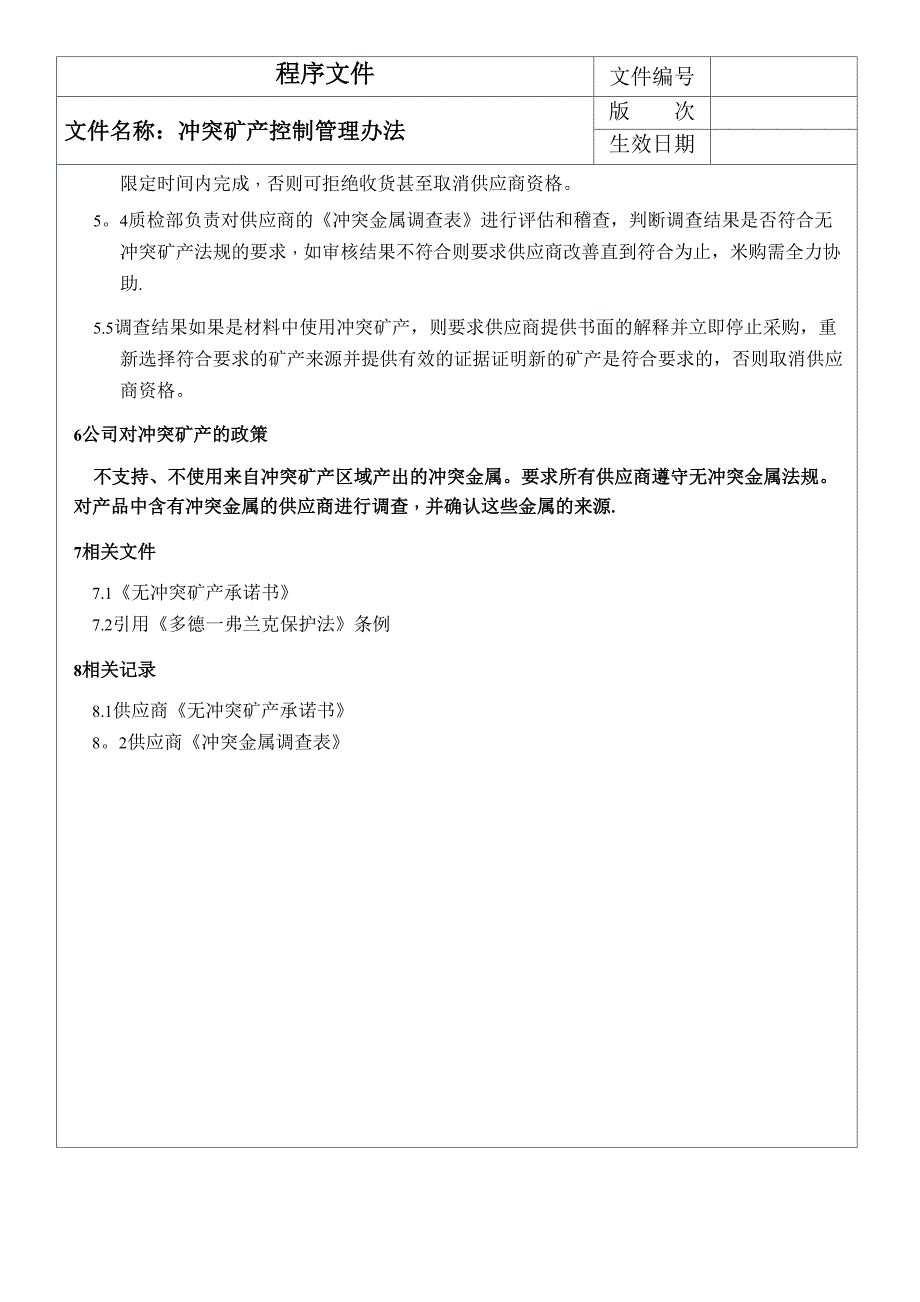 冲突矿产控制管理办法_第4页