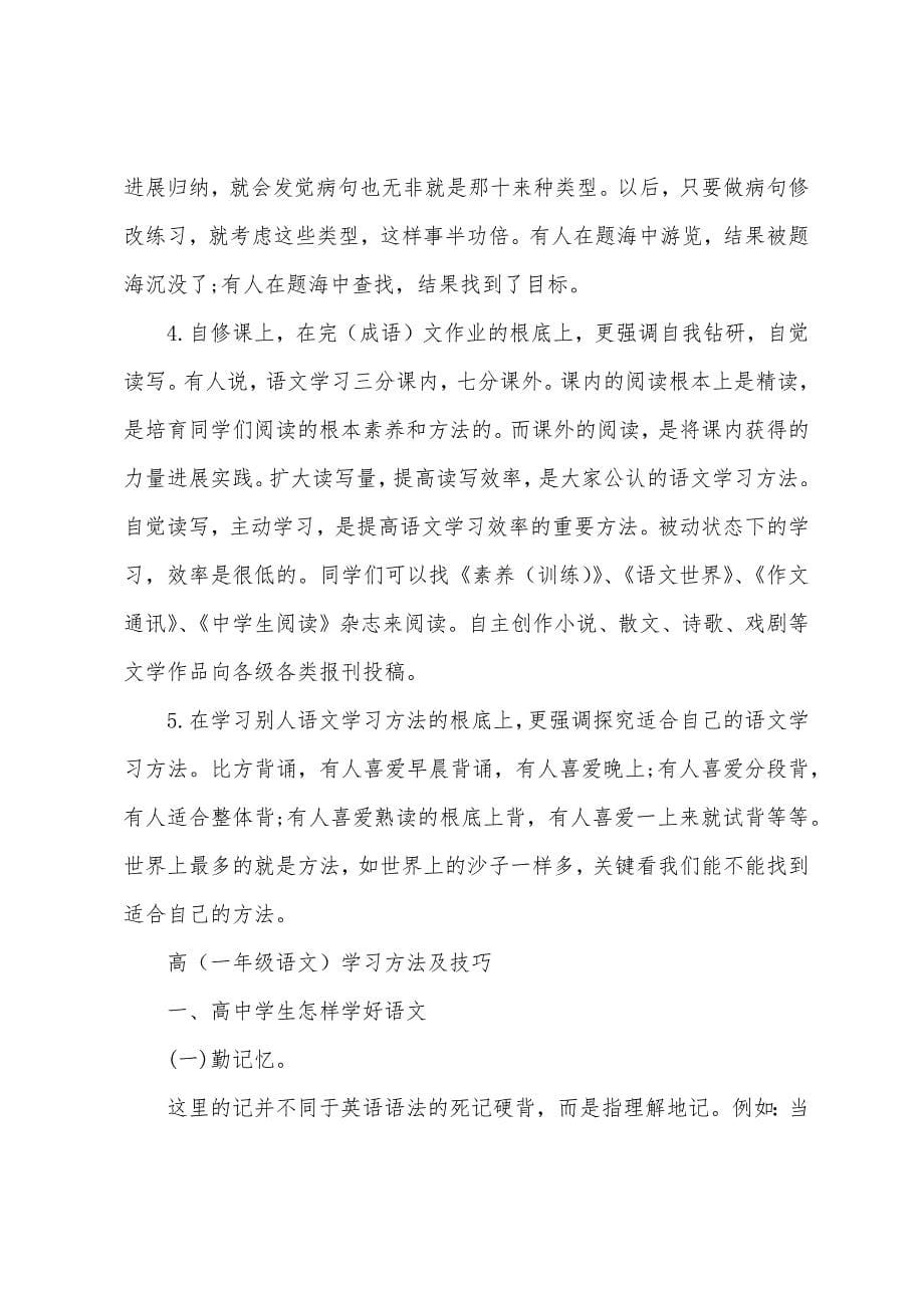 高一语文高考学习方法技巧.docx_第5页