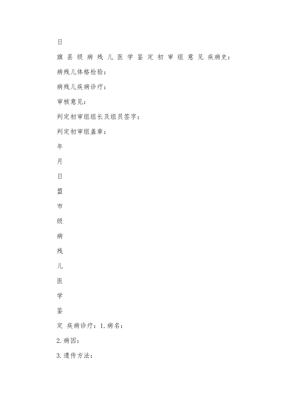 病残儿医学判定申请审批表_第3页