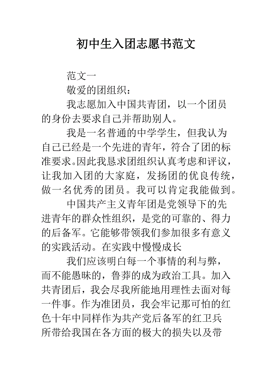 初中生入团志愿书范文.doc_第1页